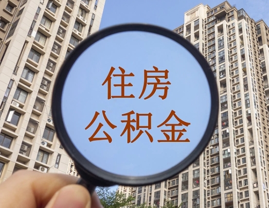长沙离职后如何取住房公积金（离职后怎样取公积金）